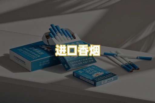 进口香烟